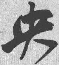 央,鮮于樞 ,書法字典